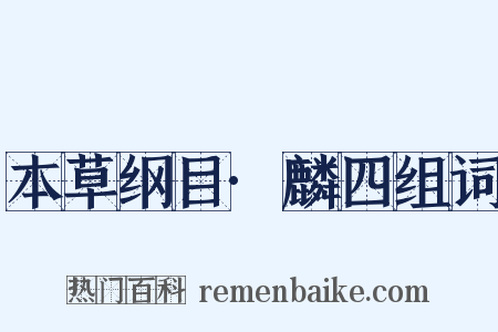 本草纲目·麟四组词是什么意思的图片